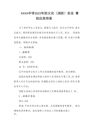 中学2023年防火灾（消防）安全事故应急预案.docx