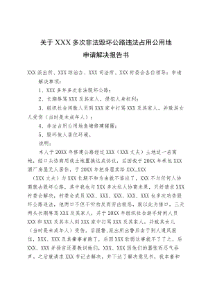 关于XXX毁坏公路违法占用公用地的申请解决报告.docx