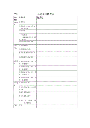 公司项目检查表.docx