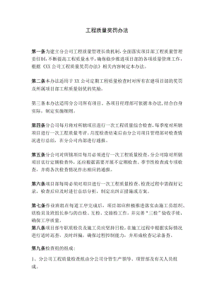 公司工程质量奖罚办法.docx