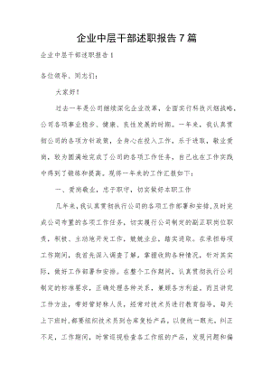 企业中层干部述职报告7篇.docx