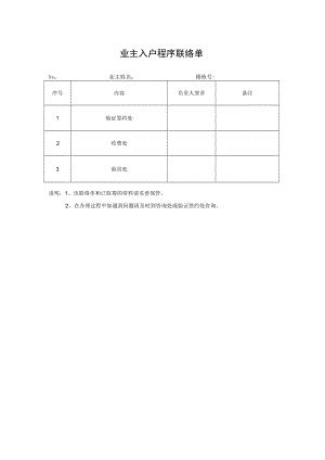 业主入户程序联系单.docx