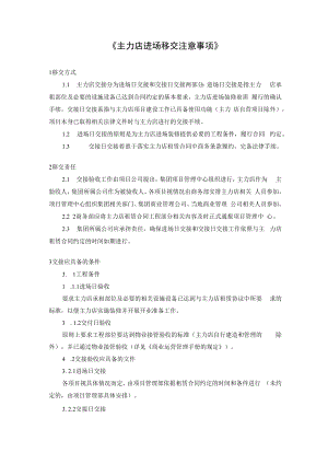 主力店进场移交注意事项.docx