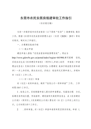 东莞市农民安居房报建审批工作指引.docx
