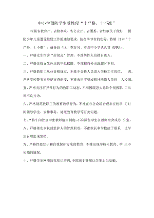 中小学预防学生受性侵“十严格、十不准”.docx