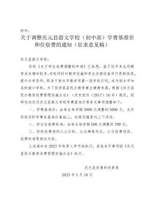 关于调整庆元县蔚文学校（初中部）学费基准价和住宿费的通知（征求意见稿）.docx