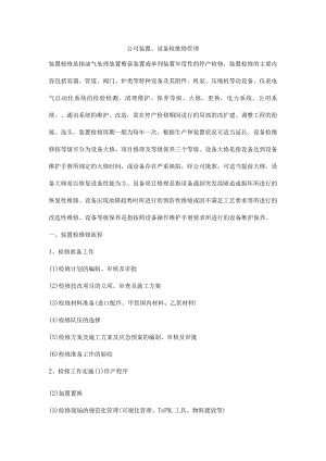 公司装置、设备检维修管理.docx