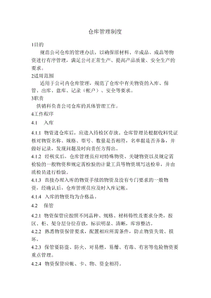 仓库管理制度.docx