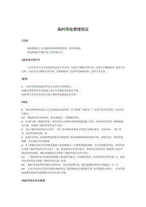 临时用电管理规定.docx