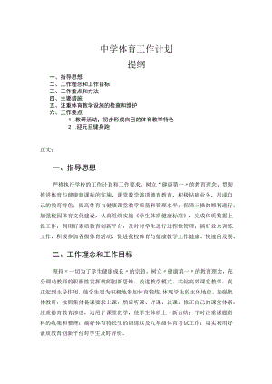 中学体育工作计划.docx