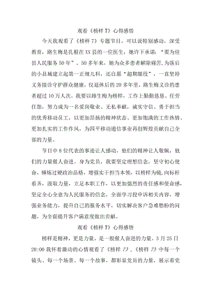事业单位党员干部观看《榜样7》心得感悟 （4份）.docx