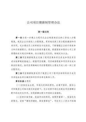 公司项目期薪制管理办法.docx