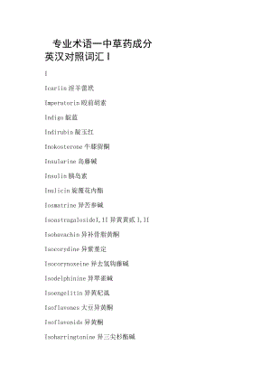 专业术语—中草药成分英汉对照词汇I.docx