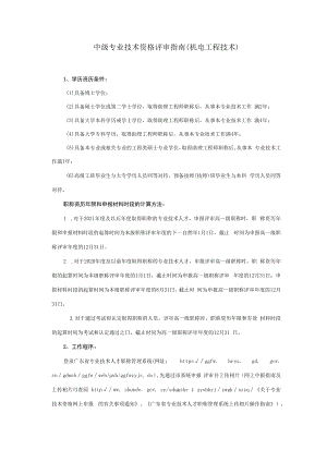 中级专业技术资格评审业务手册（2022机电工程技术）.docx