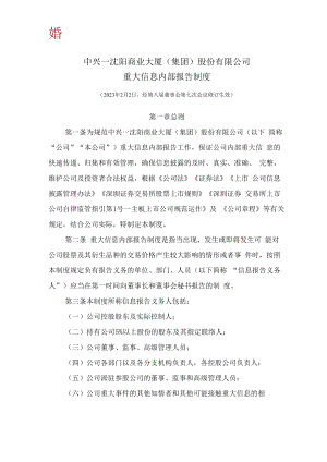 中兴商业：重大信息内部报告制度（2023年2月）.docx