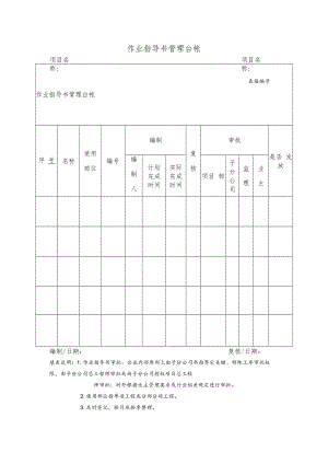 作业指导书管理台帐.docx