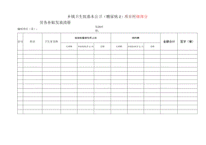 乡镇卫生院基本公卫（糖尿病2）项目村级部分劳务补贴发放清册（统计表格模板）.docx