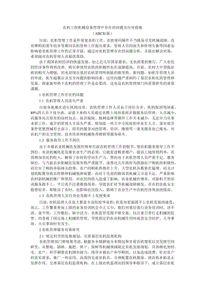 农机工程机械设备管理中存在的问题及应对措施 ABCD版.docx