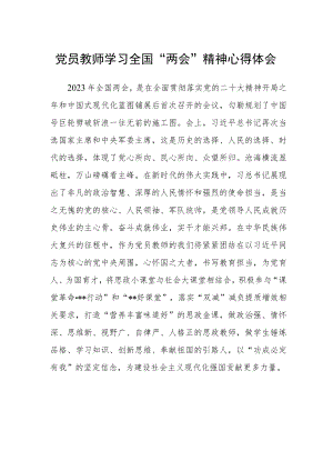 党员教师学习全国“两会”精神心得体会范文.docx