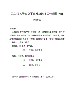 关于成立不良反应监测工作领导小组的通知.docx