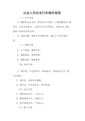 从业人员安全行车操作规程.docx