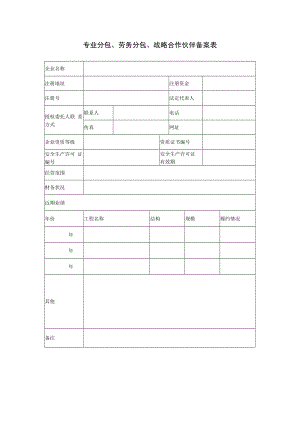 专业分包、劳务分包、战略合作伙伴备案表.docx