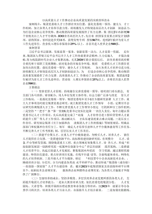 以高质量人才工作推动企业高质量发展的实践 资料范本.docx