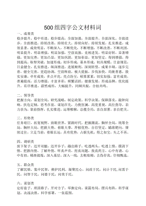 500组四字公文材料词.docx