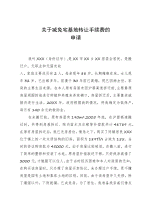 关于减免房屋土地出让金的申请.docx
