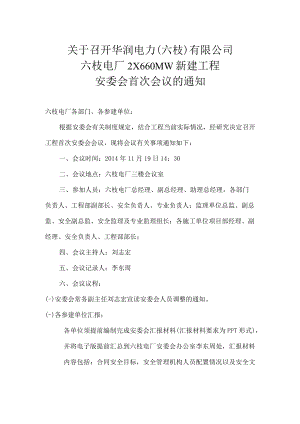 关于召开六枝项目首次安委会的的通知.docx