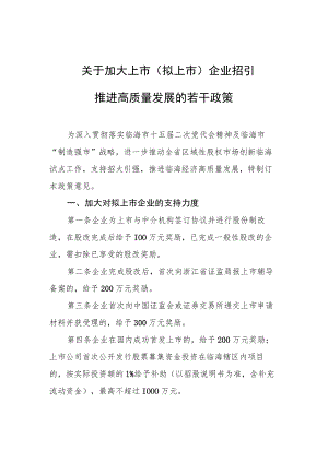 关于加大上市（拟上市）企业招引推进高质量发展的若干政策.docx