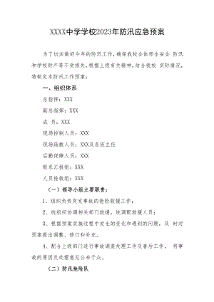 中学学校2023年防汛应急预案.docx