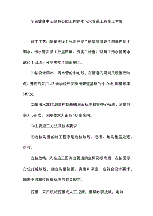 全民健身中心健身公园工程雨水污水管道工程施工方案.docx