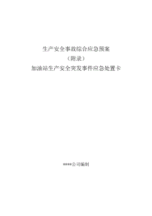 【处置卡模板】安全生产应急处置卡模板（加油站岗位）.docx