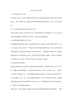 临时用电常见问题.docx