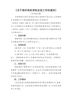 关于做好高龄津贴发放工作的通知.docx