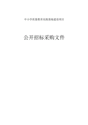 中小学质量教育实践基地建设招标文件.docx