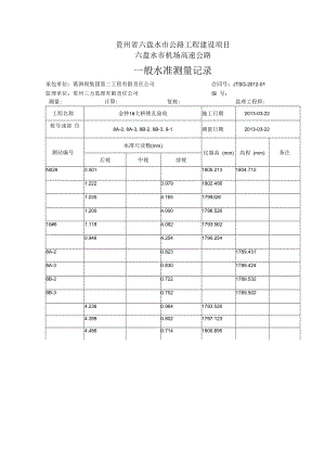 【8】水准表8A-28A-38B-28B-39-1.docx