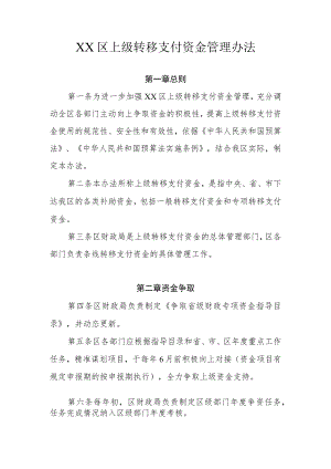 XX区上级转移支付资金管理办法.docx