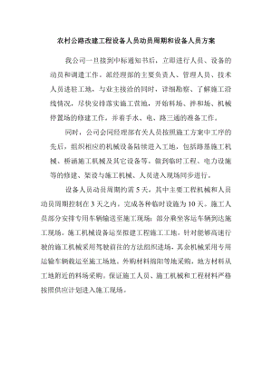 农村公路改建工程设备人员动员周期和设备人员方案.docx