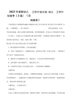 2023年最新幼儿园工作计划大班,幼儿园工作计划春季(3篇)（范例推荐）.docx