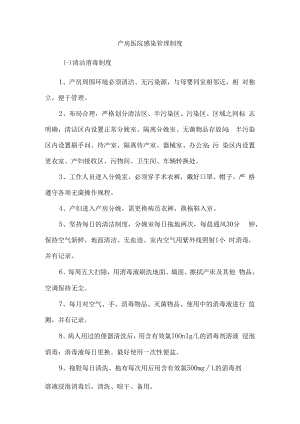 产房医院感染管理制度.docx