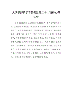 人武部部长学习贯彻党的二十大精神心得体会.docx