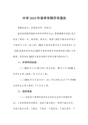中学2023年春季学期开学须知(三篇).docx