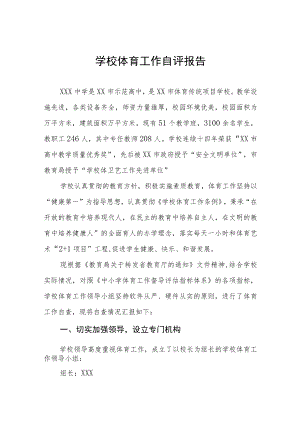 2023年学校体育教育工作自评报告四篇合集.docx
