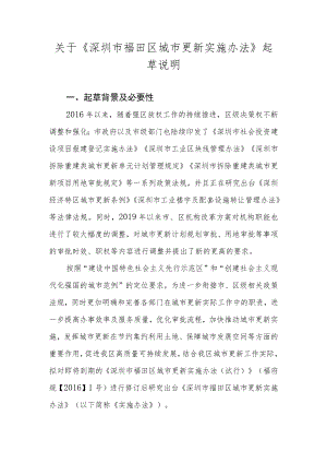 关于《深圳市福田区城市更新实施办法》起草说明.docx