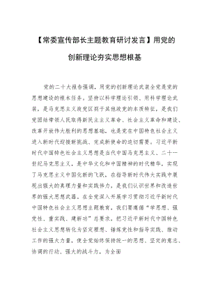 【常委宣传部长主题教育研讨发言】用党的创新理论夯实思想根基.docx