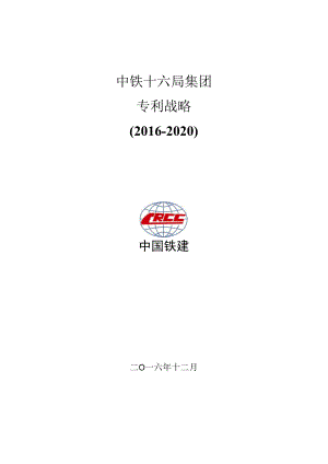 中铁十六局专利战略20161219.docx