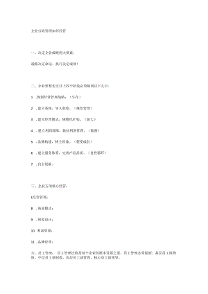 企业行政管理如何经营.docx