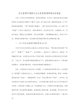 优化营商环境提升企业获得感调研报告供借鉴.docx